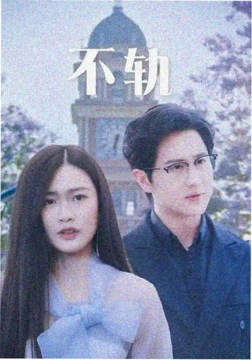 缠绕的夜晚 主演 剧照